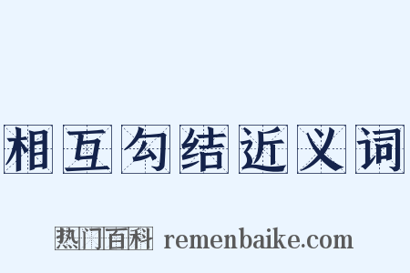 相互勾结近义词是什么意思的图片